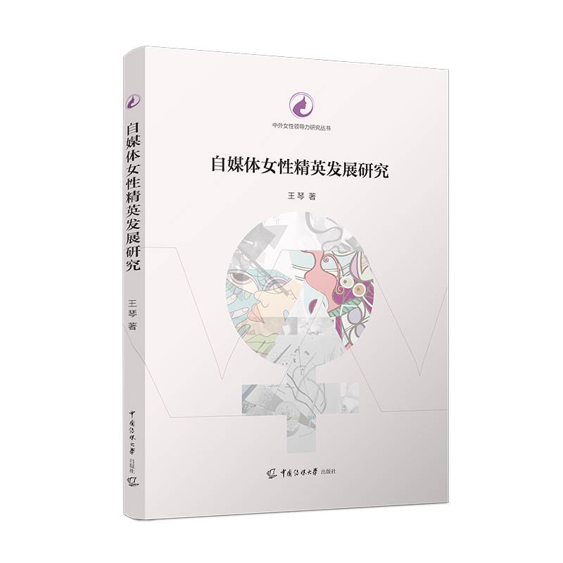 自媒体女性精英发展研究