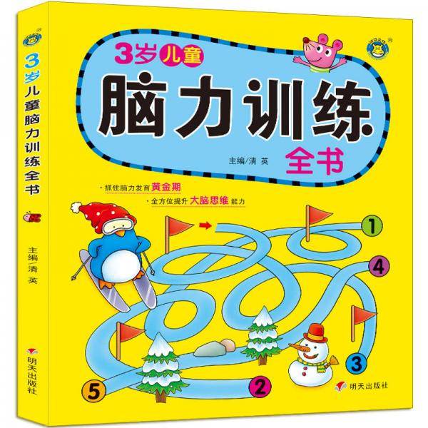 河马文化・3岁儿童脑力训练全书