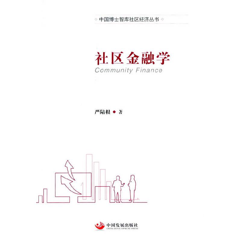 中国博士智库社区经济丛书：社区金融学