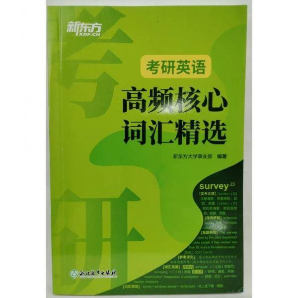 考研英语高频核心词汇精选