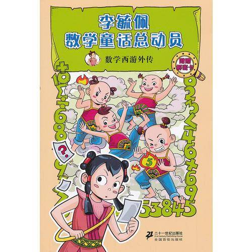 数学西游外传     李毓佩数学童话总动员 数学动物园系列