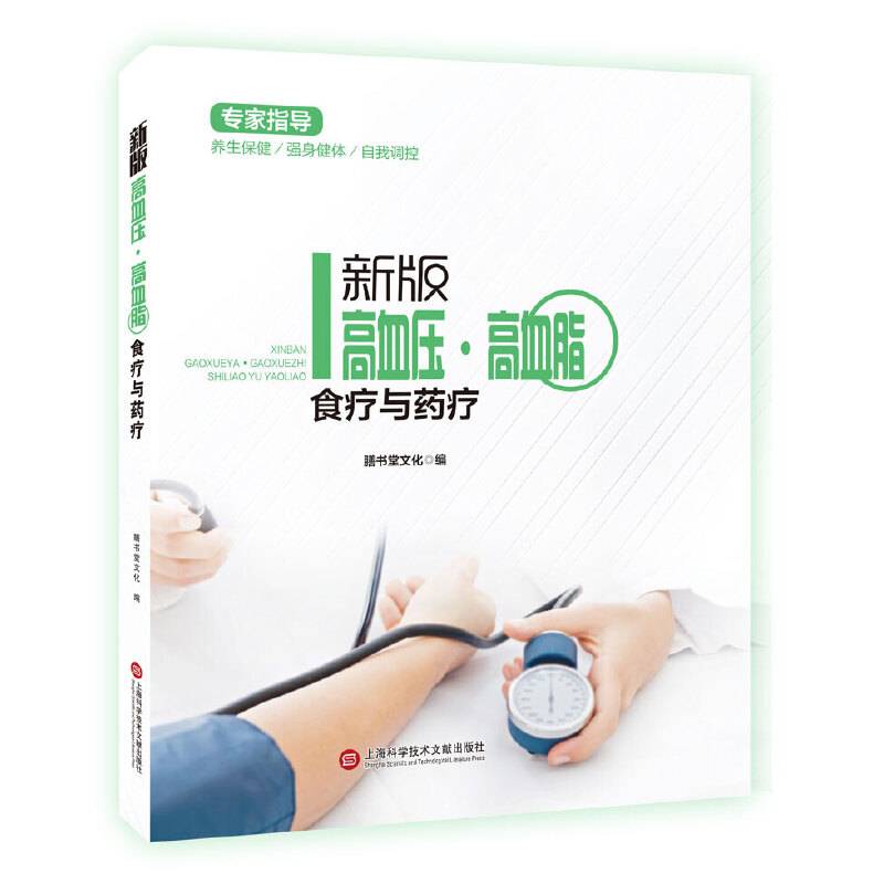 新版专家指导：高血压・高血脂食疗与药疗（全彩图文版）
