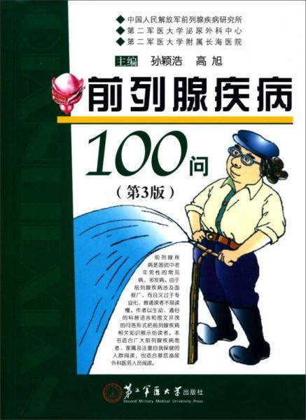 前列腺疾病100问