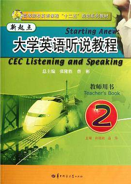 新起点大学英语听说教程