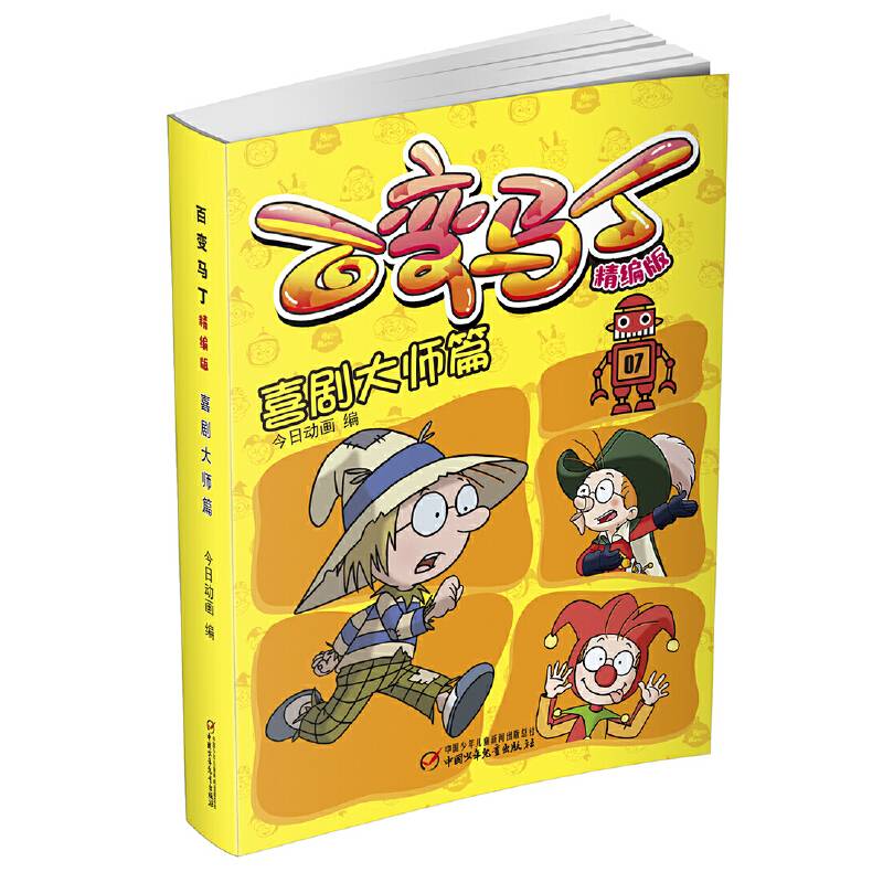 百变马丁精编版·喜剧大师篇