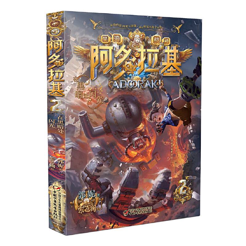 阿多拉基 2 在黑暗处闪光
