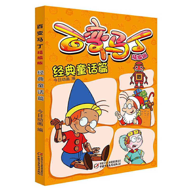 百变马丁精编版·经典童话篇