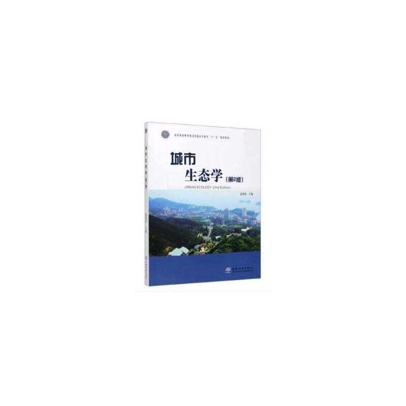 城市生态学（第2版）/国家林业和草原局普通高等教育“十三五”规划教材