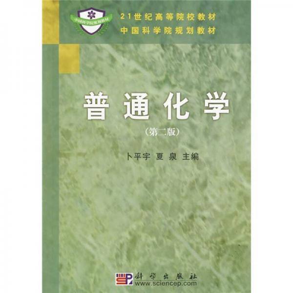 普通化学