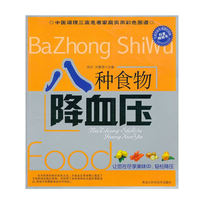 八种食物降血压