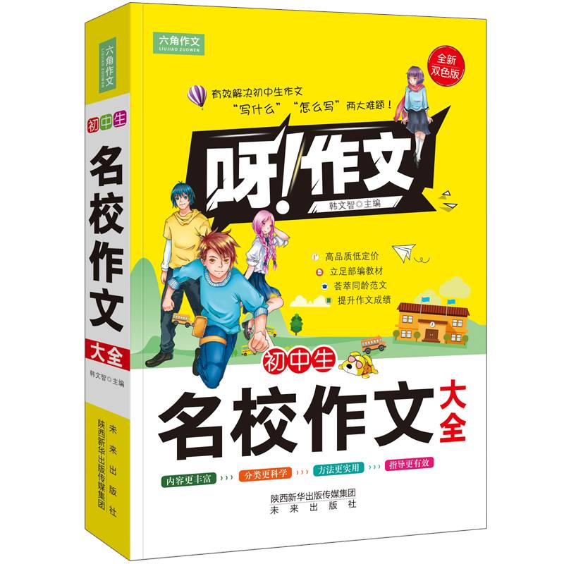 呀！作文 初中生名校作文大全