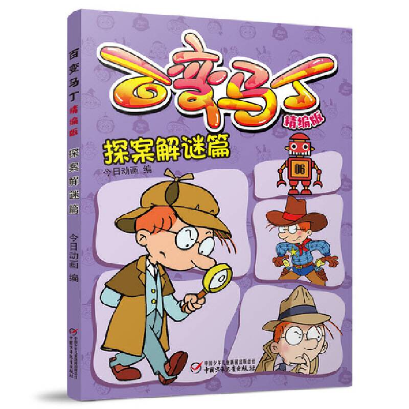 百变马丁精编版·探案解谜篇