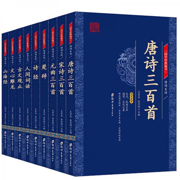 国学经典藏书・诗词文论篇