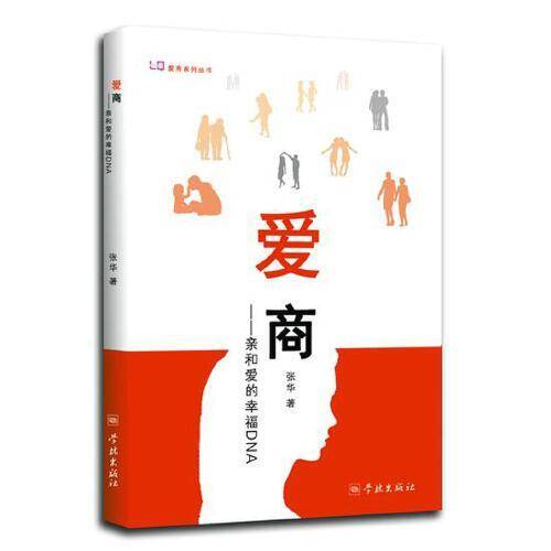 爱商――亲和爱的幸福DNA