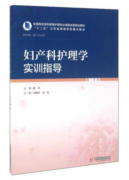 妇产科护理学实训指导