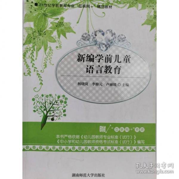 新编学前儿童语言教育杨晓岚 李修元