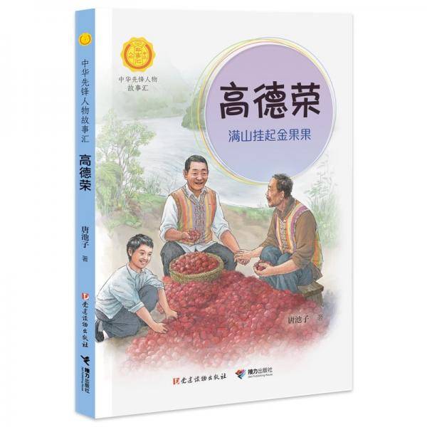 高德荣:满山挂起金果果（中华先锋人物故事汇）