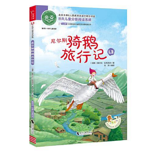 尼尔斯骑鹅旅行记  全彩注音版 经典儿童文学分级阅读丛书 小学语文课外阅读 少儿文学童话故事书