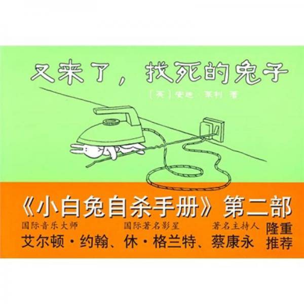 又来了，找死的兔子