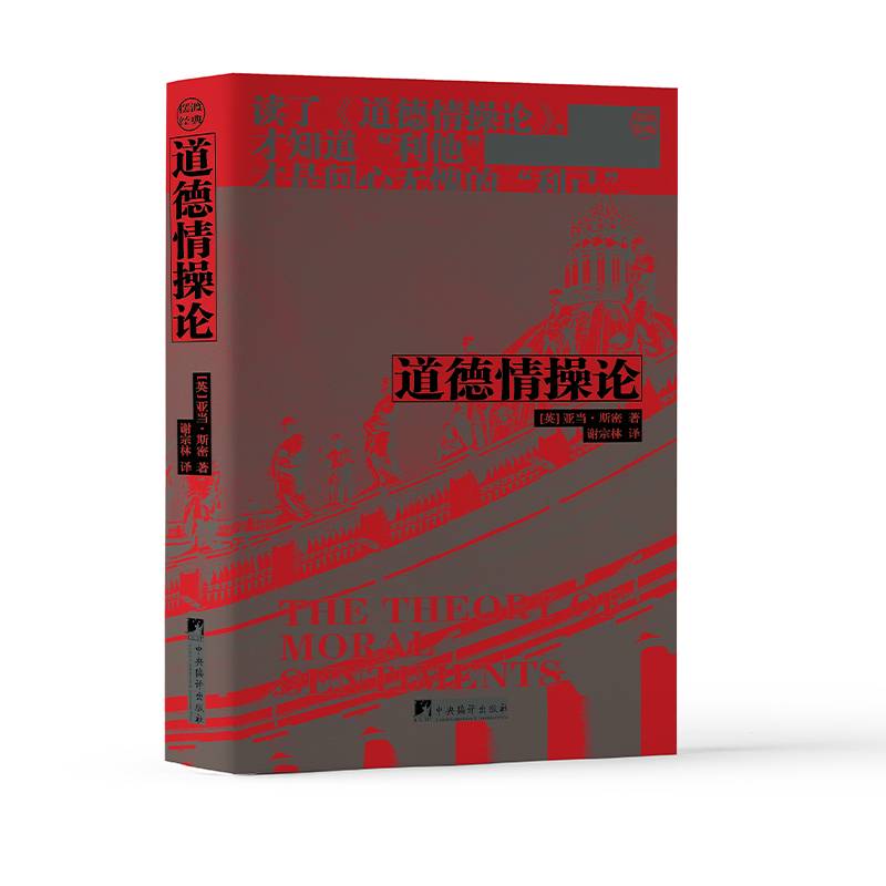 道德情操论