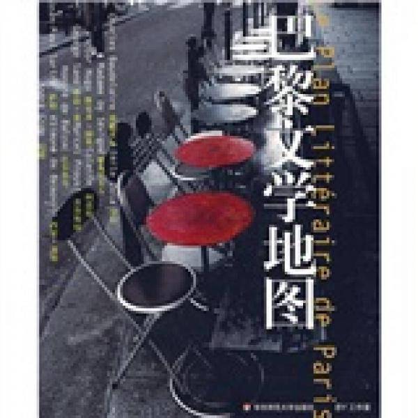 巴黎文学地图