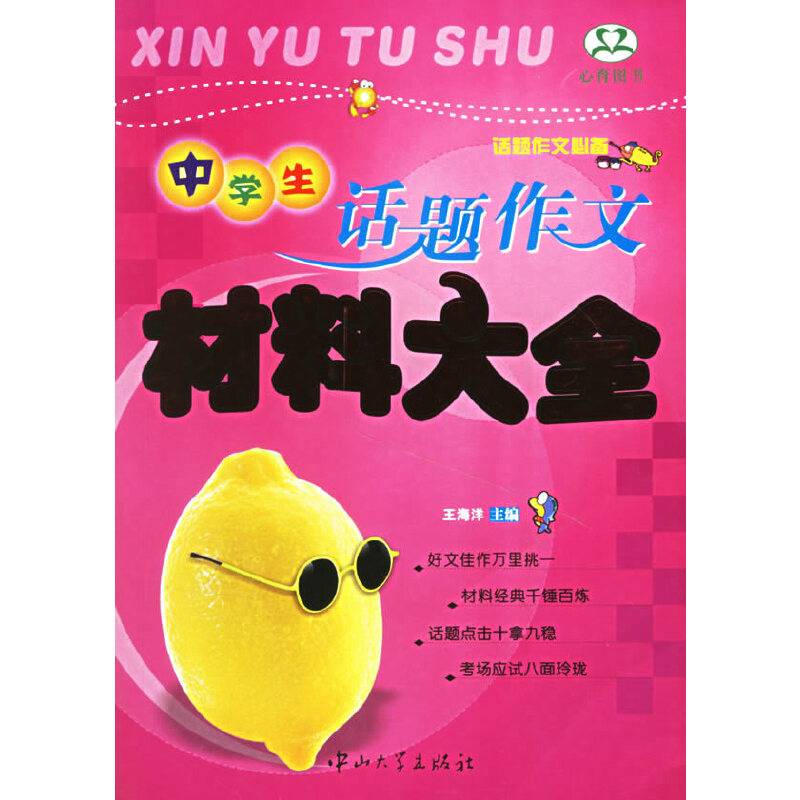 中学生话题作文材料大全