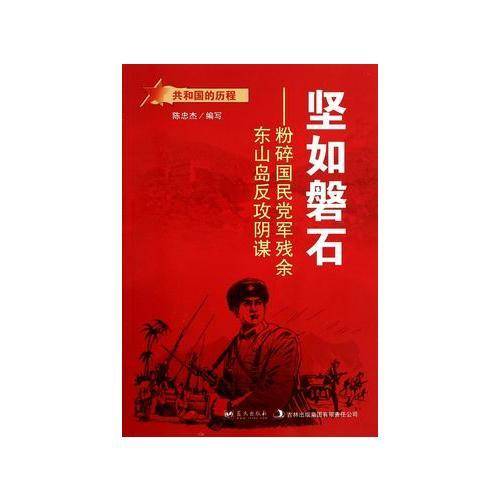 共和国的历程・坚如磐石：粉碎国民党军残余东山岛反攻阴谋