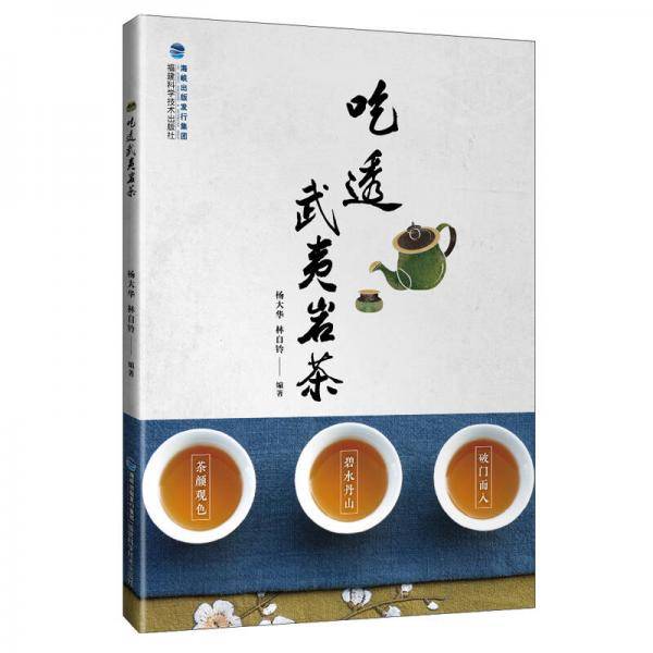 《吃透武夷岩茶》