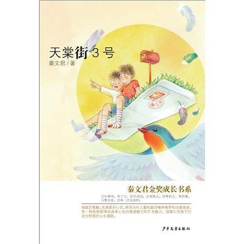 秦文君金奖成长书系：天棠街3号