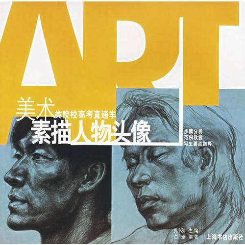 素描人物头像——美术类院校高考直通车