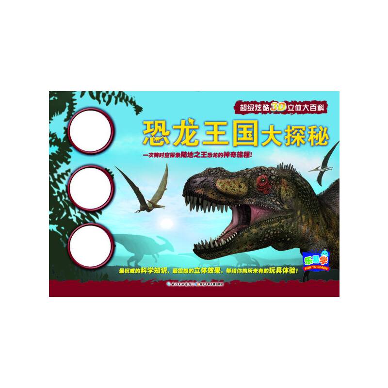 超级炫酷3D立体大百科：恐龙王国大探秘