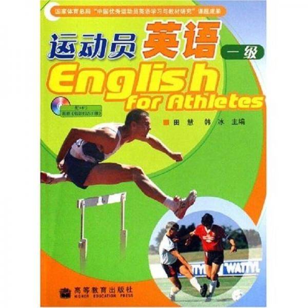 运动员英语