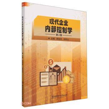 现代企业内部控制学