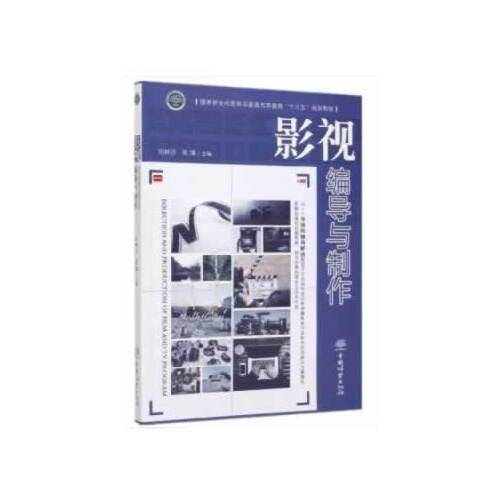 影视编导与制作