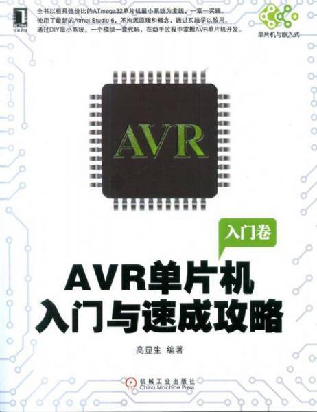 AVR单片机入门与速成攻略