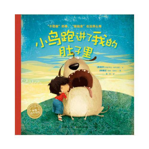海豚绘本花园：小鸟跑进了我的肚子里