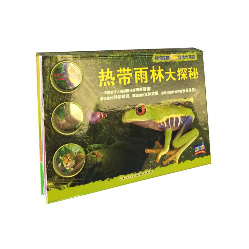 超级炫酷3D立体大百科：热带雨林大探秘