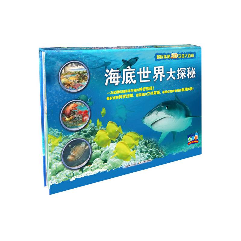 超级炫酷3D立体大百科：海底世界大探秘