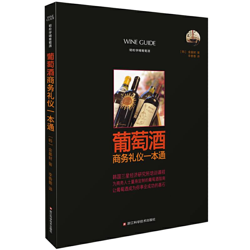 葡萄酒商务礼仪一本通