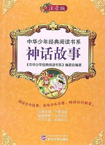 中华少年经典阅读书系---神话故事/新