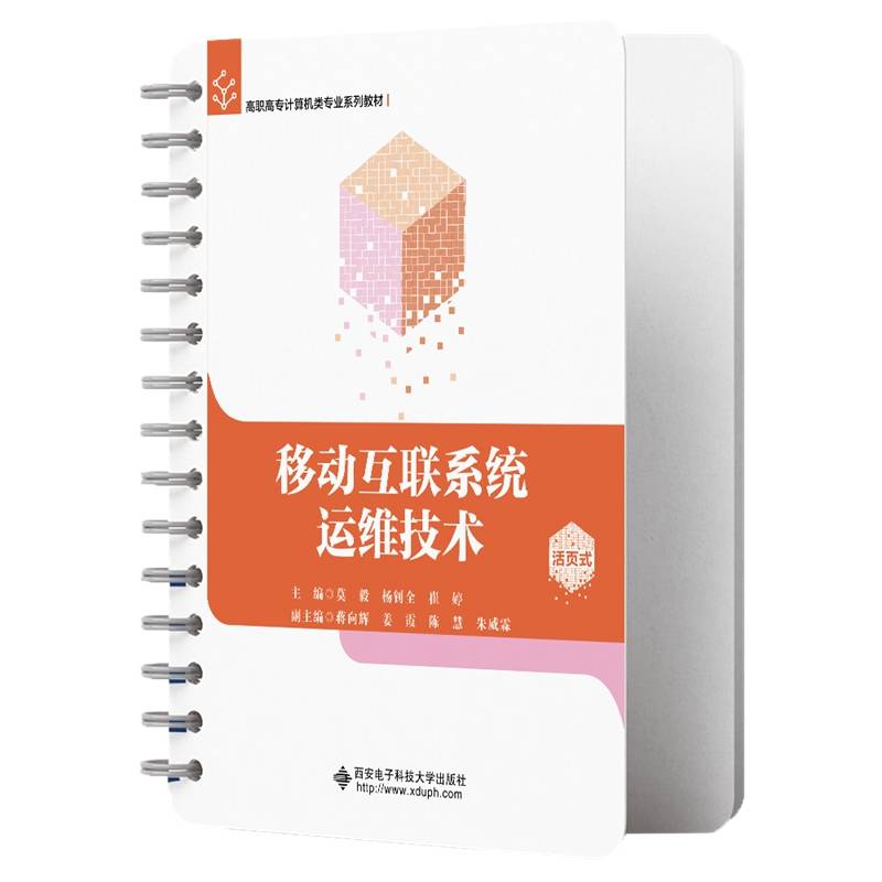移动互联系统运维技术