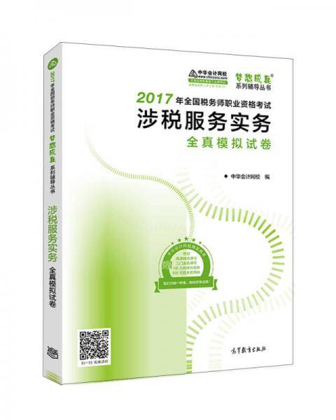 税务师2017考试教材   涉税服务实务全真模拟试卷 2017税务师辅导教材 中华会计网校 梦想