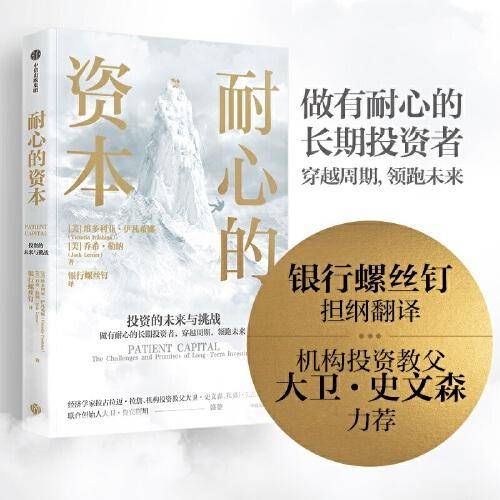 耐心的资本