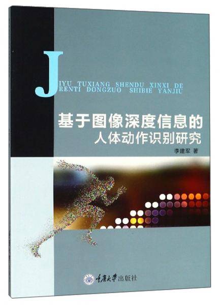 基于图像深度信息的人体动作识别研究