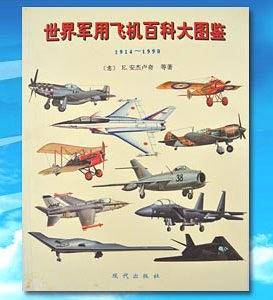 世界军用飞机百科大图鉴 1914-1990
