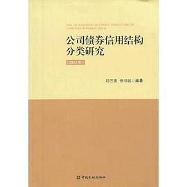 公司债券信用结构分类研究（2012年）