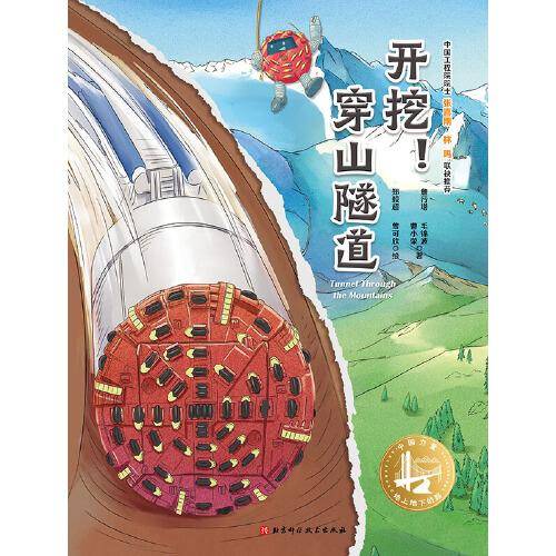 开挖！穿山隧道（中国力量·地上地下的路）