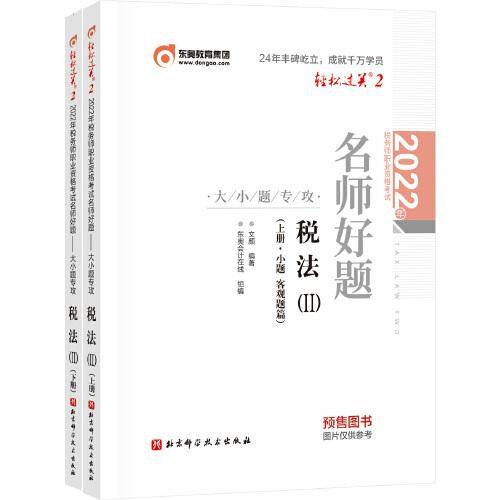 东奥会计 轻松过关2 2022年税务师职业资格考试名师好题-大小题专攻 税法2