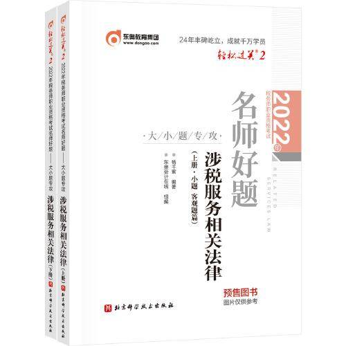 东奥会计 轻松过关2 2022年税务师职业资格考试名师好题-大小题专攻 涉税服务相关法律