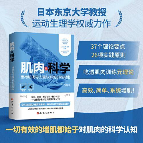 肌肉的科学